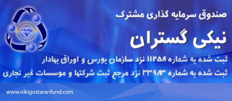 صندوق سرمایه گذاری مشترک نیکی گستران